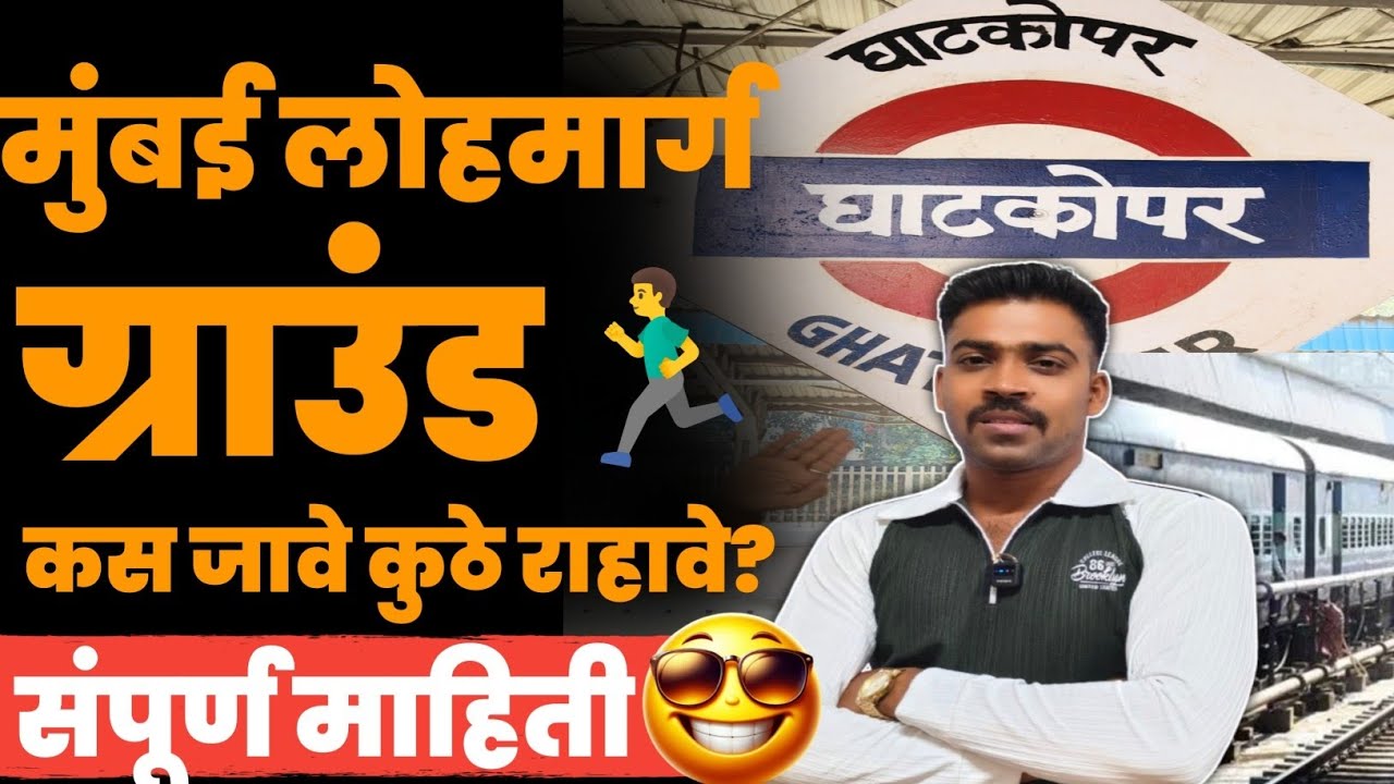 मुंबई लोहमार्ग ग्राउंड बद्दल संपूर्ण माहिती 🤩🤘