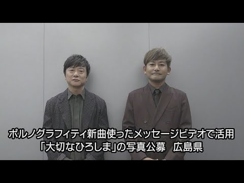 ポルノグラフィティ新曲使ったメッセージビデオで活用、「大切なひろしま」の写真公募　広島県