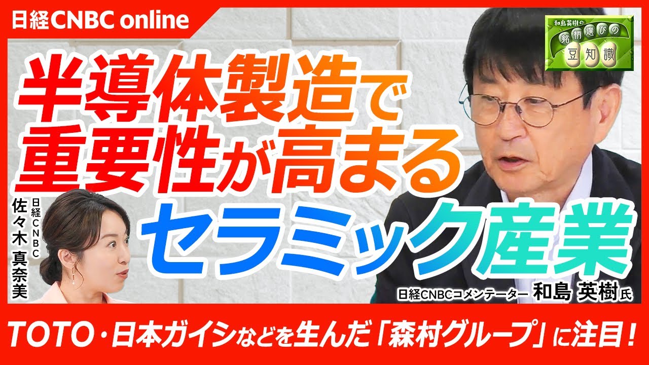 歴史を超えて評価される「森村グループ」とは】半導体製造で重要性が