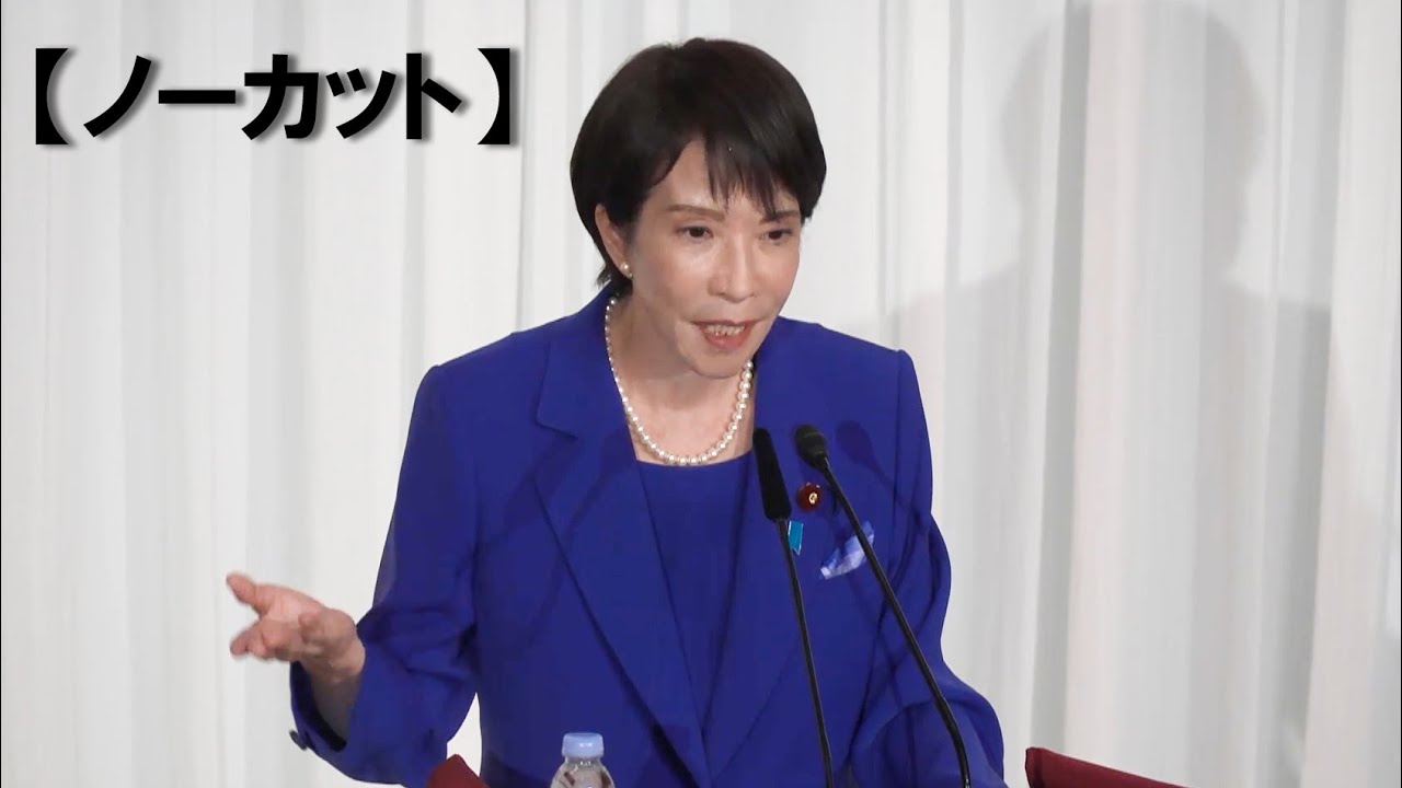【ノーカット】高市氏、消費減税「放棄せず」　裏金議員も起用　自民総裁選