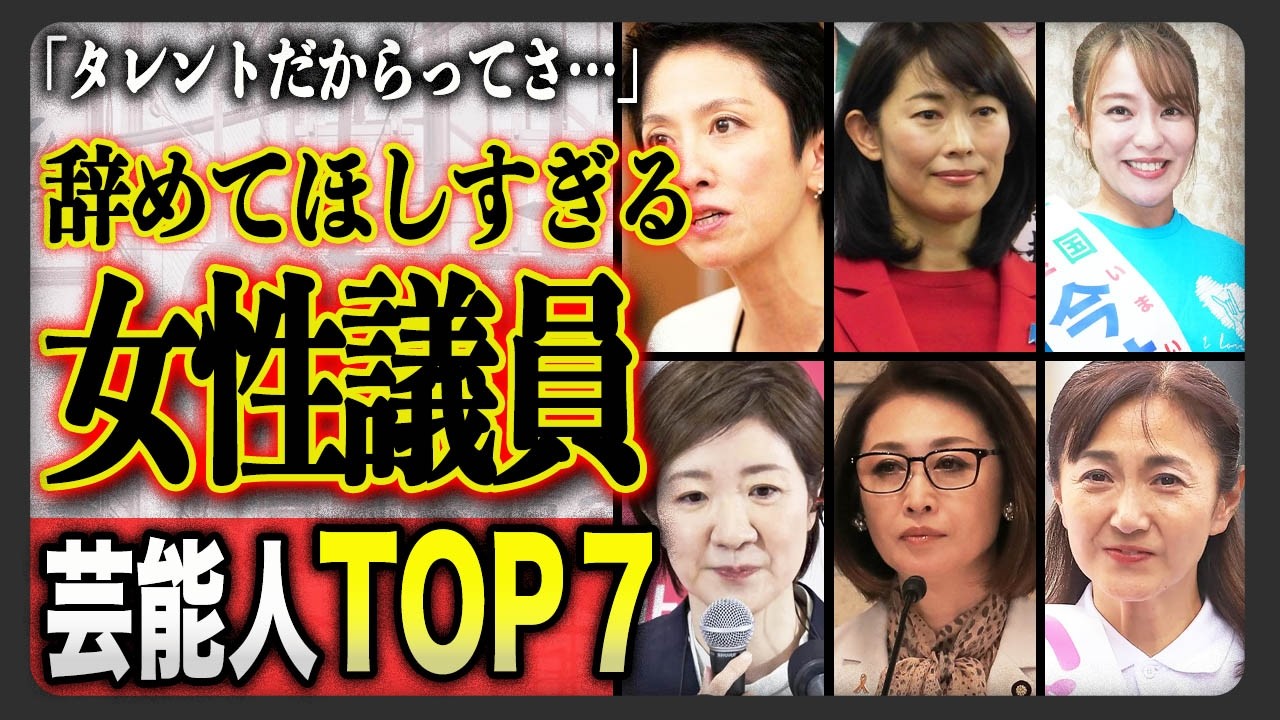国民が激怒する…もう今すぐに辞めてほしい女性タレント議員TOP７
