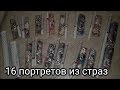 16 ПОРТРЕТОВ из страз в одном видео! Мега распаковка! Такого вы еще не видели!