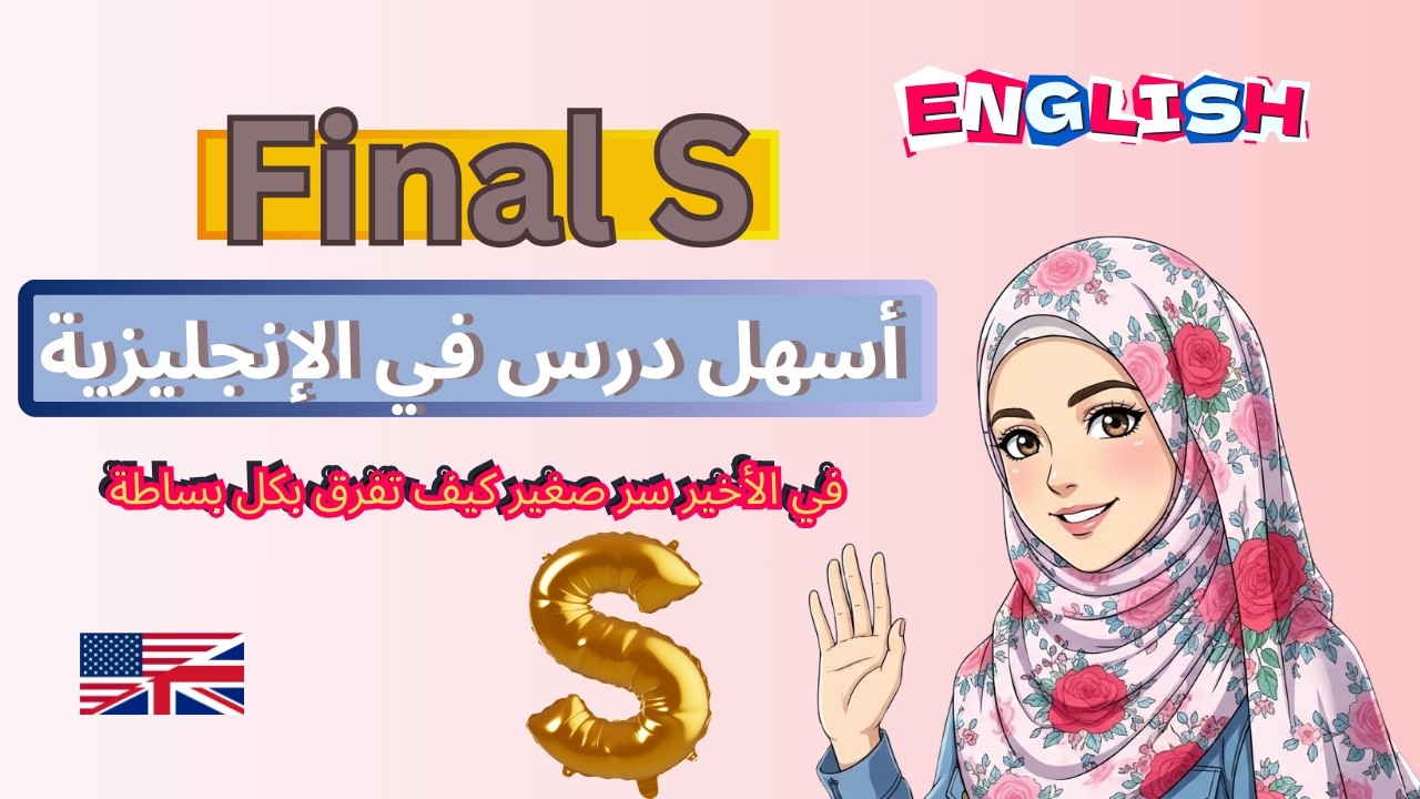 كيف تنطق s في آخر الكلمة بالإنجليزية؟ قواعد نطق Final S للمبتدئين - Learn English Easily