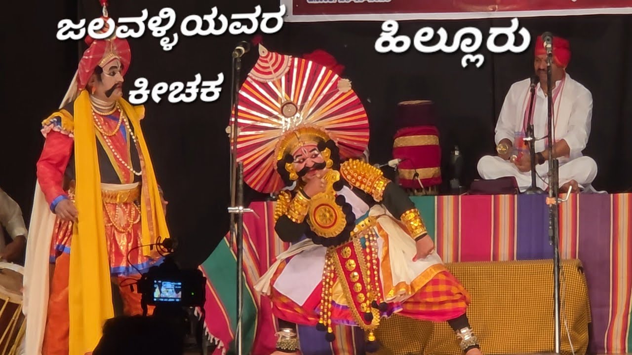 |ಕೀಚಕ ವಧೆ| ಇವಳಾವ ಲೋಕದ ಸತಿಯೋ ~ ಜಲವಳ್ಳಿ ~ ಹಿಲ್ಲೂರು - Hillur - Jalavalli - Keechaka Vadhe - Yakshagana