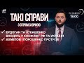 Лукашенко та Ердоган входять у гру / Ахметов і Порошенко проти Зеленського | Такі справи