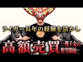 【お○っこペットボトル論争!】高額売買!?ライガー長年の趣味で一攫千金!食虫植物での野望!