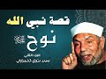 قصة النبي نوح عليه السلام الجزء الثاني الشيخ محمد متولي الشعراوي 