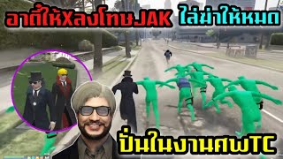 อาตี๋ให้XลงโทษJAKไล่ฆ่าให้หมดปั่นในงานศพTC