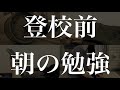朝弱い人もできる 1日の勉強がはかどる平日のモーニングルーティン 朝弱い人もできる 1日の勉強がはかどる平日のモーニングルーティン
