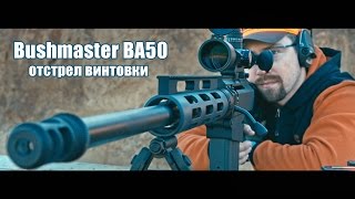 50-й калибр! Пробный отстрел винтовки Bushmaster BA50