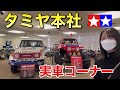 タミヤ本社へ訪問 実車コーナーが凄かった 歴史館＆ショールーム TT-02