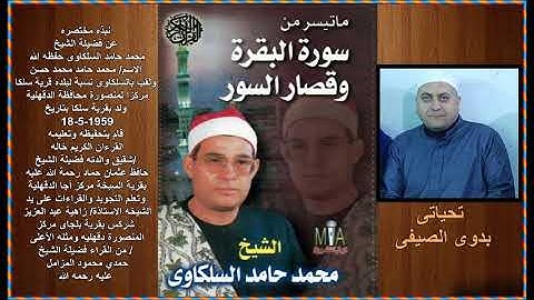 الشيخ محمد السلكاوى سورة البقرة وقصار السور.....تحياتى بدوى الصيفى