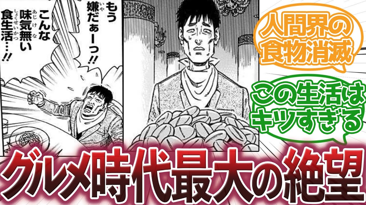 【トリコ】『三虎のせいで絶望感ヤバくない？』に対する集読者の反応集【トリコ反応集】