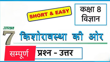कक्षा 8 विज्ञान अध्याय 7 प्रश्न उत्तर बिहार बोर्ड || किशोरावस्था की ओर प्रश्न उत्तर एनसीईआरटी