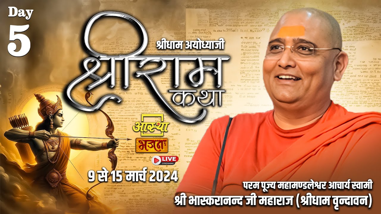 DAY - 05 || श्रीराम  कथा || पूज्य भास्करानंद जी महाराज || अयोध्या, उत्तर प्रदेश