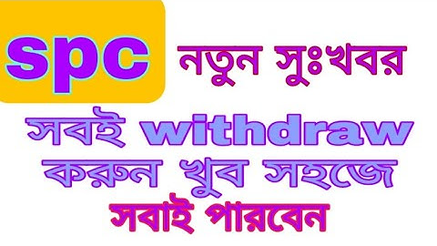 spc update।ধারুন সুঃখবর।সবাই খুব সহজে টাকা উটাতে পারবেন। spc world express,,new update 24