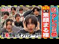 なにわ男子【Mg全面協力！タレコミ110番????】新キャラ・鉄人みっちー爆誕