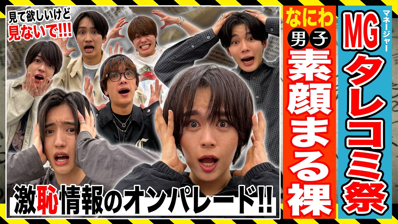なにわ男子【Mg全面協力！タレコミ110番🚨】新キャラ・鉄人みっちー