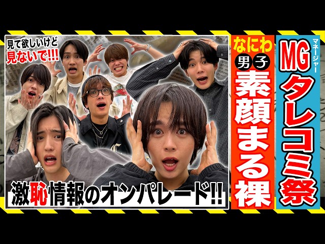 みっちー　15個 なにわ男子【Mg全面協力！タレコミ110番🚨】新キャラ・鉄人みっちー