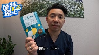 重磅!乾爹來了，傑生頻道首支業配---THE VEGAN樂維根 植物優蛋白【達特傑生】