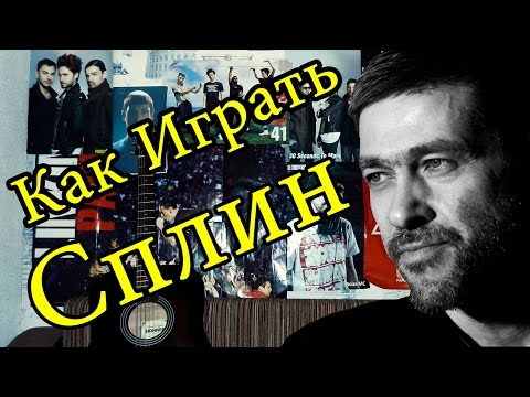 Как Играть "Сплин - Прочь Из Моей Головы" На Гитаре Для Начинающих