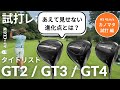 カノマタ試打 ▶ タイトリスト GT シリーズ ドライバー 試打 & テクノロジーの進化ポイントをご紹介! ┃ TITLEIST GT DRIVER 【GT2】【GT3】【GT4】