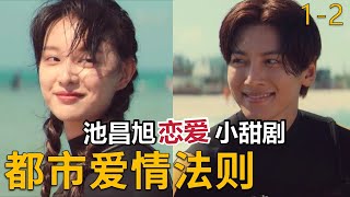 韩国甜宠恋爱新剧,恋爱小白不得不看的一部剧《都市男女爱情法则》第1-2集