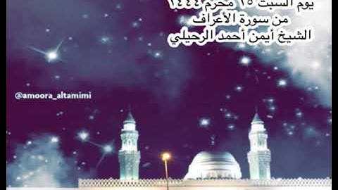 صلاة العشاء من جامع القبلتين  يوم السبت ١٥ محرم ١٤٤٤ من سورة الأعراف الشيخ أيمن أحمد الرحيلي
