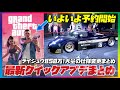 【新情報満載】GTA6予約開始の可能性と仕様変更大量のGTAオンラインクイックアプデまとめ・ライジュウ値上げ850万・33車種割引・個人車両売却制限変更