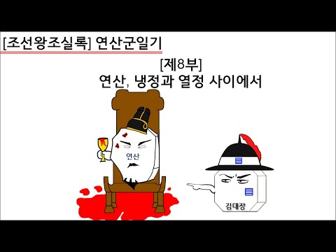 [연산군일기] 제8부 : <strong>연산</strong>, 냉정과 열정 사이에서