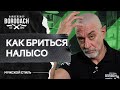 ПОБРИТЬ ГОЛОВУ! Как правильно и очень просто побриться налысо машинкой дома | ЯБОРОДАЧ (12+)