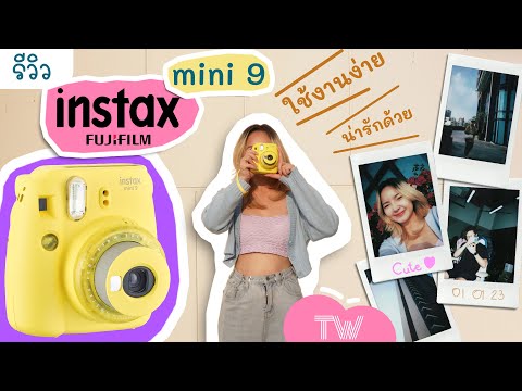 วีดีโอ: กล้อง Fujifilm Instax Mini 9 ราคาเท่าไหร่?