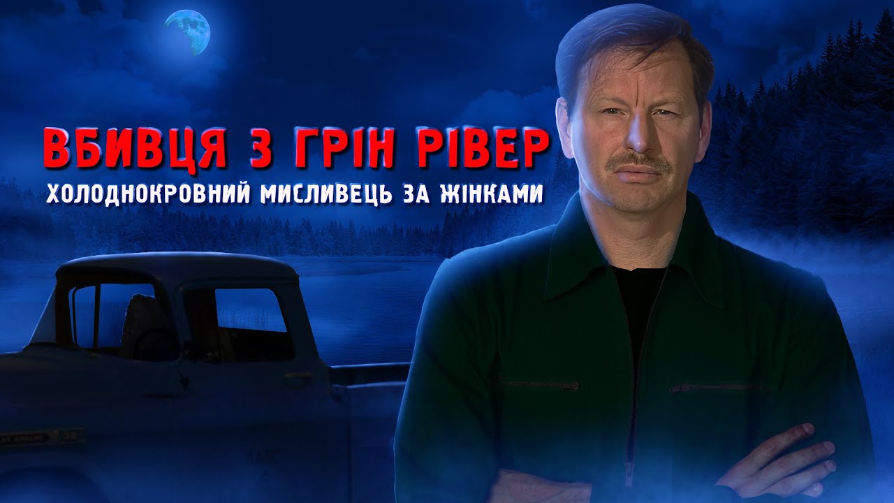 Вбивця, що вважав жінок людським сміттям. Справа Гері Ріджвея.