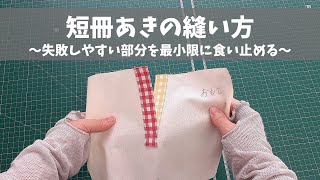 短冊あきの縫い方～失敗しやすい重なりのステッチをキレイに縫うためには～