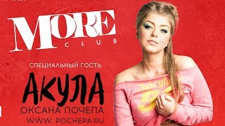 НОВЫЙ КЛИП | ОКСАНА ПОЧЕПА (АКУЛА) - КИСЛОТНЫЙ DJ НОВЫЙ КЛИП | ОКСАНА ПОЧЕПА (АКУЛА) - КИСЛОТНЫЙ DJ