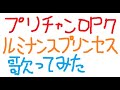 (Run Girls, Run!)「ルミナンスプリンセス」を歌ってみた(プリチャンOP7)