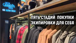 видео: Пять стадий покупки экипировки для себя. картинка: Пять стадий покупки экипировки для себя.