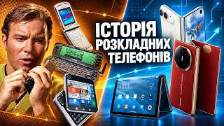 Шлях від перших "мушлей" до сучасних складаних смартфонів