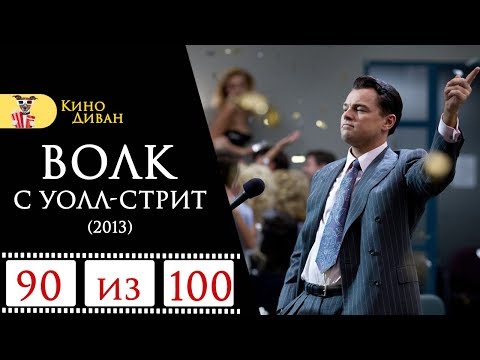 Волк с Уолл-стрит (2013) отзыв
