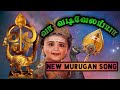     va vadivelaiya murugan song new