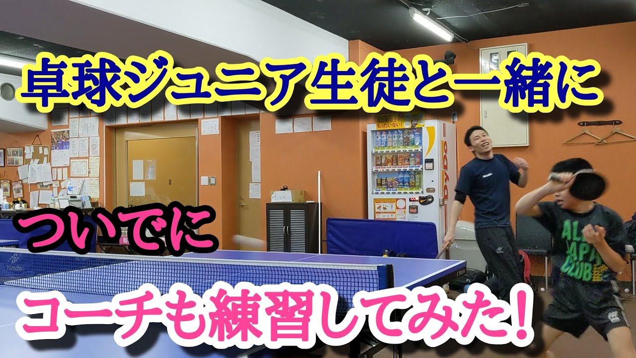 卓球 ジュニア生徒と一緒にフットワーク練習を卓球場コーチがやってみた 子供達の見本になれる Youtube