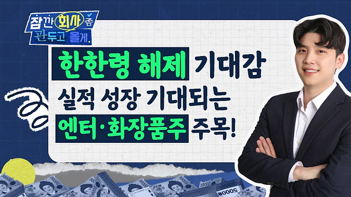 한한령 해제 기대에 엔터 화장품 들썩... 큐브엔터와 실리콘투 주목하라