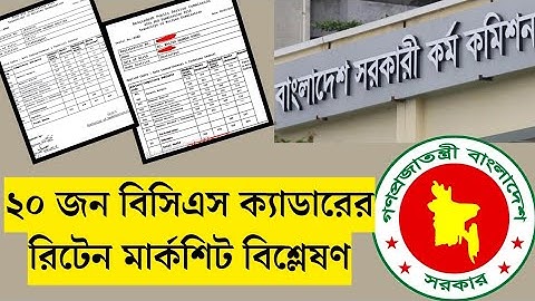 বিসিএস প্রশাসন, পুলিশ, ট্যাক্স সহ অন্যান্য ক্যাডারদের রিটেন মার্কশিট দেখুন | BCS Written Marksheet