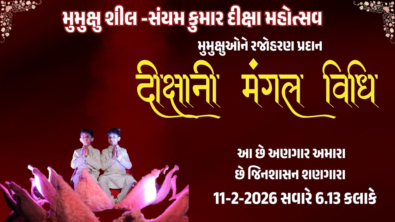 બાલ મુમુક્ષુ શીલ અનેબાલ મુમુક્ષુ સંયમપ્રવ્રજ્યા પ્રદાન ઉત્સવ || દીક્ષાની મંગલ વિધિનો પ્રારંભ