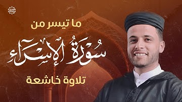 تلاوة تفيض جمالاً | من سورة الإسراء | عبدالعزيز سحيم بأداء رائع