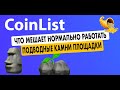 COINLIST | КАКИЕ ТУТ ПОДВОДНЫЕ КАМНИ ⁉️