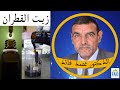 القطران يتحدى الصناعة الحديثة | الدكتور الفايد