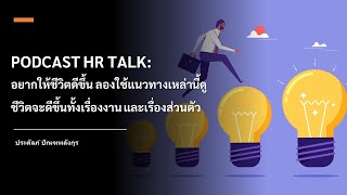 PODCAST HR TALK: อยากให้ชีวิตดีขึ้น ลองใช้แนวทางเหล่านี้ดู