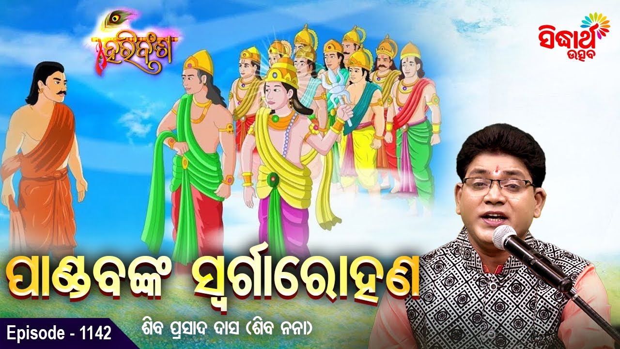 HARI BANSHA PURANA -EP -1142 | ପାଣ୍ଡବଙ୍କ ସ୍ଵର୍ଗାରୋହଣ | Siba Nana(Shiba Prasad Dash | Sidharth Utsav