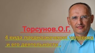 4 вида предназначения человека и его деятельности . Торсунов.О.Г.